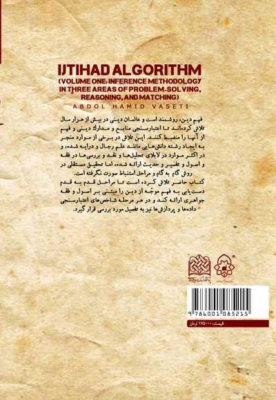 الگوریتم اجتهاد (جلد اول)